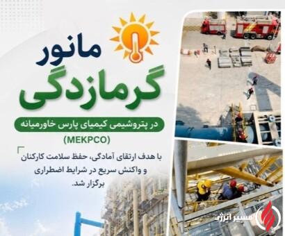 ارتقای آمادگی عملیاتی با برگزاری مانور مقابله با گرمازدگی در پتروشیمی کیمیای پارس خاورمیانه