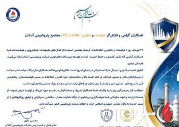 پیام تبریک مدیرعامل پتروشیمی آبادان به مناسبت روز حراست و فناوری اطلاعات