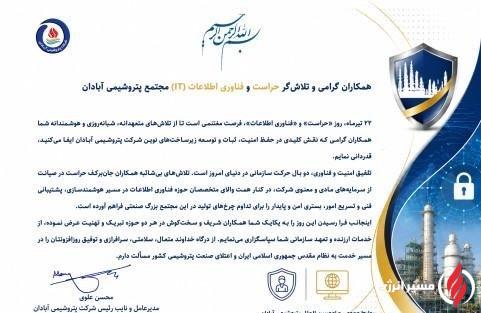 پیام تبریک مدیرعامل پتروشیمی آبادان به مناسبت روز حراست و فناوری اطلاعات