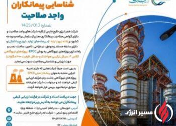 فراخوان فجر انرژی برای ارزیابی پیمانکاران نیروگاهی