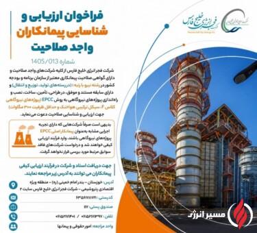 فراخوان فجر انرژی برای ارزیابی پیمانکاران نیروگاهی