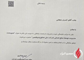 انتصاب سرپرست مدیریت توسعه منابع انسانی شرکت ملی صنایع پتروشیمی