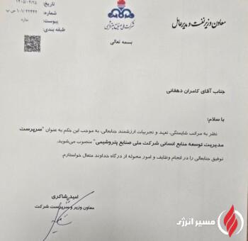 انتصاب سرپرست مدیریت توسعه منابع انسانی شرکت ملی صنایع پتروشیمی