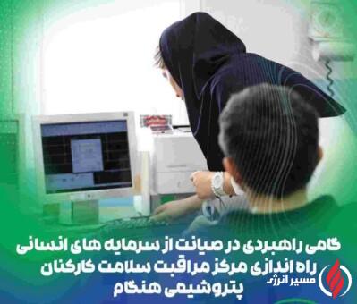 راهاندازی «مرکز مراقبت سلامت کارکنان» در پتروشیمی هنگام