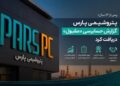 پتروشیمی پارس گزارش حسابرسی «مقبول» دریافت کرد