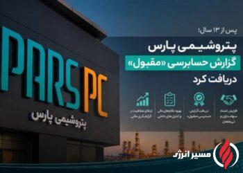 پتروشیمی پارس گزارش حسابرسی «مقبول» دریافت کرد