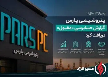پتروشیمی پارس گزارش حسابرسی «مقبول» دریافت کرد