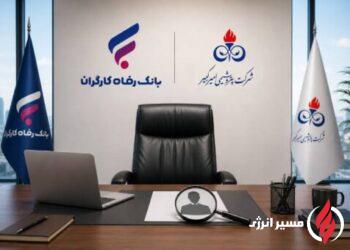 فراخوان بانک رفاه کارگران برای انتخاب عضو هیأت‌مدیره پتروشیمی امیرکبیر