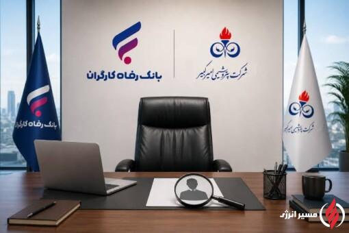 فراخوان بانک رفاه کارگران برای انتخاب عضو هیأت‌مدیره پتروشیمی امیرکبیر