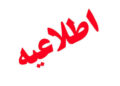 اطلاعیه تمدید مهلت اعلام آمادگی مکتوب و دریافت اسناد مناقصه شرکت پتروشیمی مروارید
