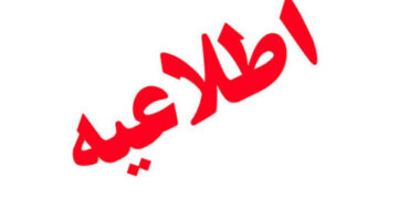 اطلاعیه تمدید مهلت اعلام آمادگی مکتوب و دریافت اسناد مناقصه شرکت پتروشیمی مروارید