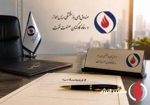 انتصاب سرپرستان مناطق ۱، ۲، ۶ و ۷ صندوق بازنشستگی صنعت نفت