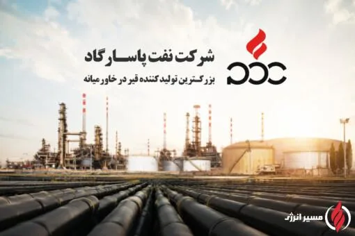 نگاه سهامداران «نفت پاسارگاد» به سود تقسیمی؛ مجمع ۳۱ تیرماه برگزار می‌شود