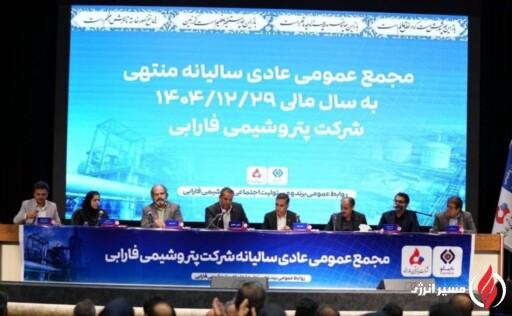 امید در دل سهامداران فارابی زنده شد؛ اعلام تقسیم سود ۱۰ ریالی در مجمع سالیانه