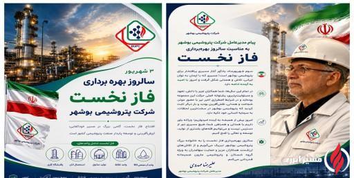 پیام مدیرعامل شرکت پتروشیمی بوشهر به مناسبت سالروز بهره‌برداری فاز نخست