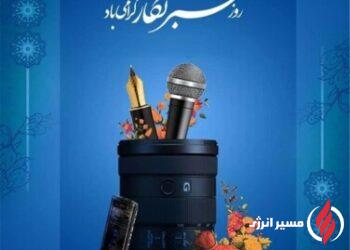 پیام تبریک مدیرعامل پتروشیمی هنگام به مناسبت روز خبرنگار