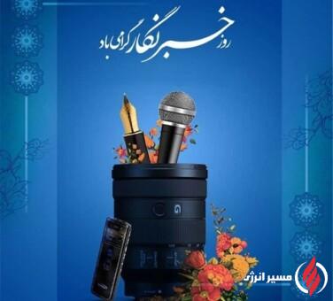 پیام تبریک مدیرعامل پتروشیمی هنگام به مناسبت روز خبرنگار