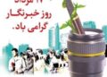 پیام تبریک مهندس قلی پور سرپرست شرکت پتروشیمی فارابی به مناسبت روز خبرنگار