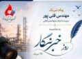 پیام تبریک مهندس قلی پور سرپرست شرکت پتروشیمی فارابی به مناسبت روز خبرنگار