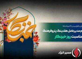 پیام مدیرعامل هلدینگ پتروفرهنگ به مناسبت روز خبرنگار