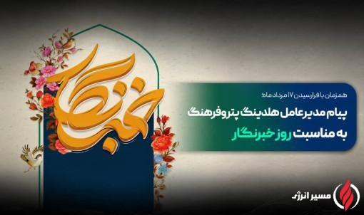 پیام مدیرعامل هلدینگ پتروفرهنگ به مناسبت روز خبرنگار