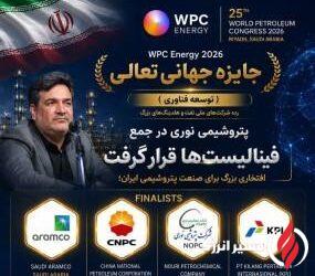 پتروشیمی نوری در جمع فینالیست‌های جایزه جهانی تعالی WPC Energy 2026 قرار گرفت