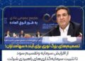 تصمیمات مهم مجمع شرکت؛ از افزایش سرمایه تا تثبیت سرمایه‌گذاری‌ها