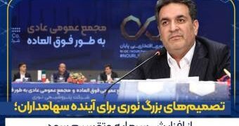 تصمیمات مهم مجمع شرکت؛ از افزایش سرمایه تا تثبیت سرمایه‌گذاری‌ها