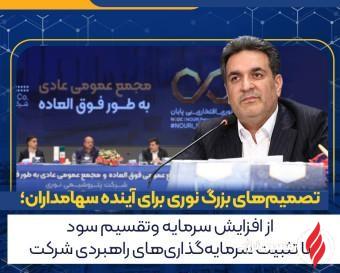 تصمیمات مهم مجمع شرکت؛ از افزایش سرمایه تا تثبیت سرمایهگذاریها