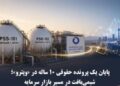 پایان یک پرونده حقوقی ۱۰ ساله در «وپترو»؛ شیمی بافت در مسیر بازار سرمایه