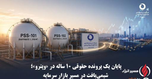 پایان یک پرونده حقوقی ۱۰ ساله در «وپترو»؛ شیمی بافت در مسیر بازار سرمایه