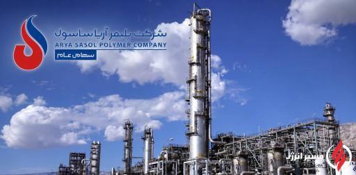 جهش ۶۲ درصدی درآمد پلیمر آریاساسول در مرداد ۱۴۰۵؛ بازگشت قدرتمند تولید و فروش