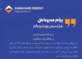 پیام مهندس اصفهانی، مدیرعامل شرکت دماوند انرژی عسلویه به مناسبت روز خبرنگار
