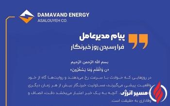 پیام مهندس اصفهانی، مدیرعامل شرکت دماوند انرژی عسلویه به مناسبت روز خبرنگار