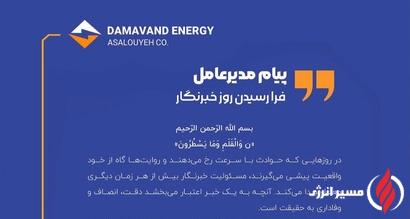 پیام مهندس اصفهانی، مدیرعامل شرکت دماوند انرژی عسلویه به مناسبت روز خبرنگار