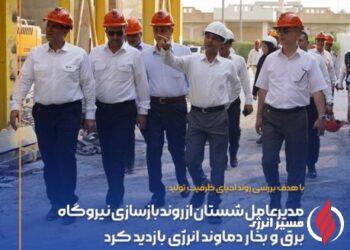 مدیرعامل شستان از روند بازسازی نیروگاه دماوند انرژی بازدید کرد