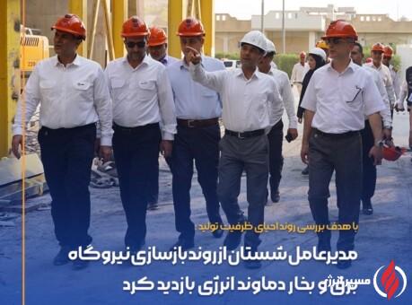 مدیرعامل شستان از روند بازسازی نیروگاه دماوند انرژی بازدید کرد