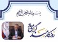 پیام تبریک مدیرعامل پتروشیمی بندرامام به مناسبت روز کارمند