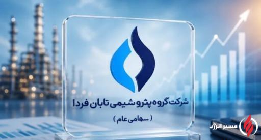 ترکیب نمایندگان هیئت‌مدیره «تابان فردا» مشخص شد؛ ثبت تغییرات در انتظار تأیید صلاحیت