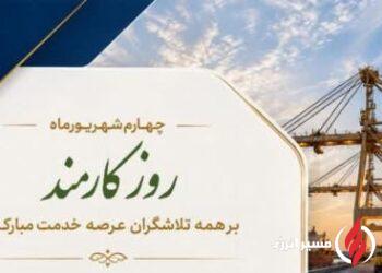 پیام مدیرعامل شرکت پایانه‌ها و مخازن پتروشیمی به مناسب روز کارمند