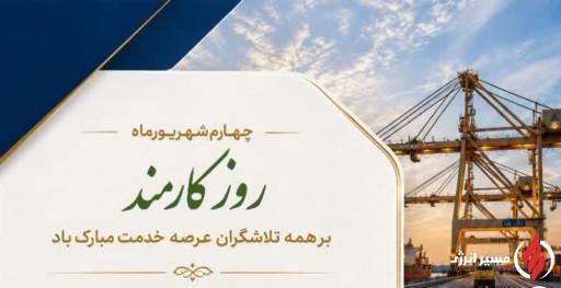 پیام مدیرعامل شرکت پایانهها و مخازن پتروشیمی به مناسب روز کارمند