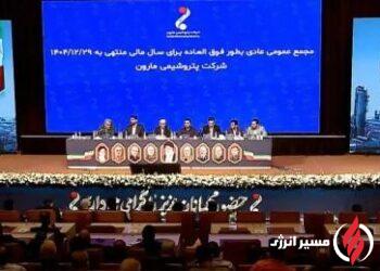 گزارش مجمع مارون ۱۴۰۵؛ تصویب ۱۰ همت سود و بررسی پروژه‌ها و خروج از پتروشیمی بوشهر