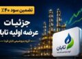 بمب جدید بورس تهران منفجر شد؛ صفر تا صد عرضه اولیه «تابان» با تضمین سود ۴۰ درصدی!