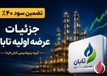 بمب جدید بورس تهران منفجر شد؛ صفر تا صد عرضه اولیه «تابان» با تضمین سود ۴۰ درصدی!