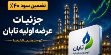 بمب جدید بورس تهران منفجر شد؛ صفر تا صد عرضه اولیه «تابان» با تضمین سود ۴۰ درصدی!