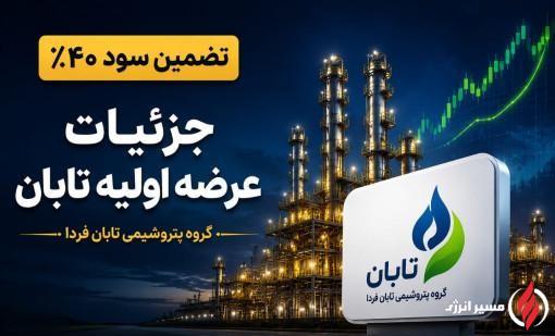 بمب جدید بورس تهران منفجر شد؛ صفر تا صد عرضه اولیه «تابان» با تضمین سود ۴۰ درصدی!