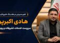 تغییر مدیریتی در هلدینگ خلیج فارس؛ هادی اکبرپور سرپرست خدمات، تشریفات و رویدادها شد