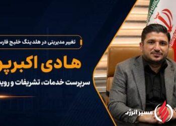 تغییر مدیریتی در هلدینگ خلیج فارس؛ هادی اکبرپور سرپرست خدمات، تشریفات و رویدادها شد