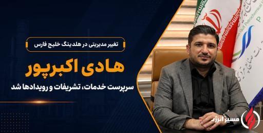 تغییر مدیریتی در هلدینگ خلیج فارس؛ هادی اکبرپور سرپرست خدمات، تشریفات و رویدادها شد