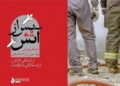 آریاساسول تجربه مدیریت بحران در جنگ رمضان را مستند کرد